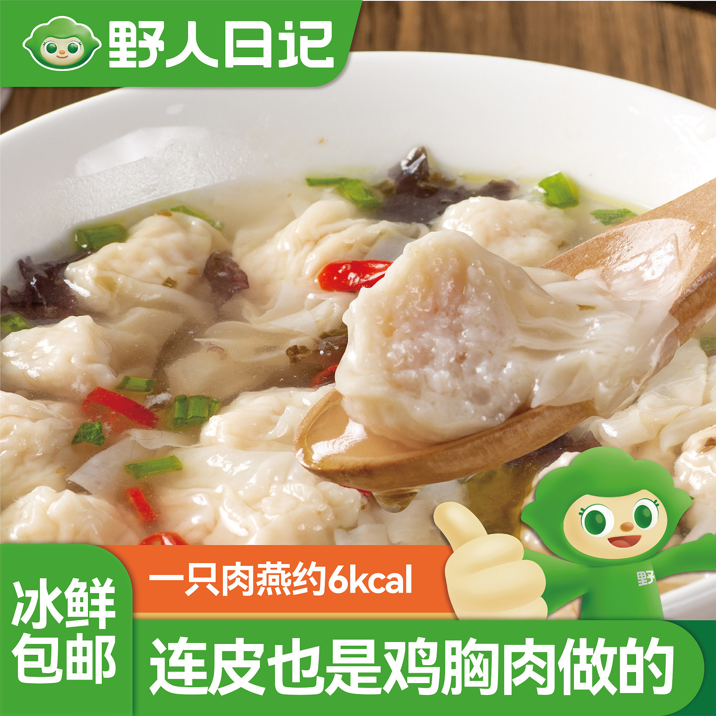 野人日记元气低脂肉燕云吞薄皮小馄饨扁食速食方便早餐半成品混沌