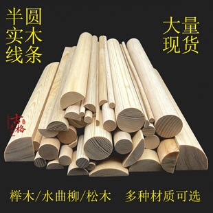 榉木松木水曲柳半圆实木线条圆弧四分之一滴水槽收口装饰柱封边贴