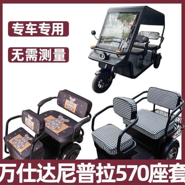 万仕达尼普拉570座套电动三轮车专用坐垫套全包围防水晒卡通装饰