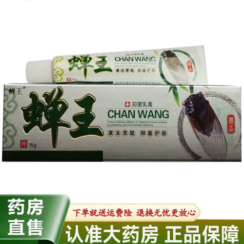 【天猫正品】蝉王蝉王草本菌抑乳膏15g皮肤外用护理舒缓乳膏4967