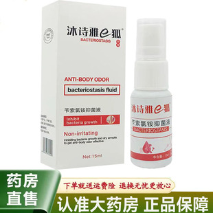沐诗雅e狐苄索氯铵抑菌液15ml腋臭止汗露腋窝去异味香体净味喷雾