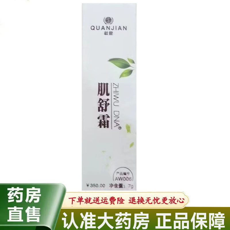 【天猫正品】权健肌舒霜7g