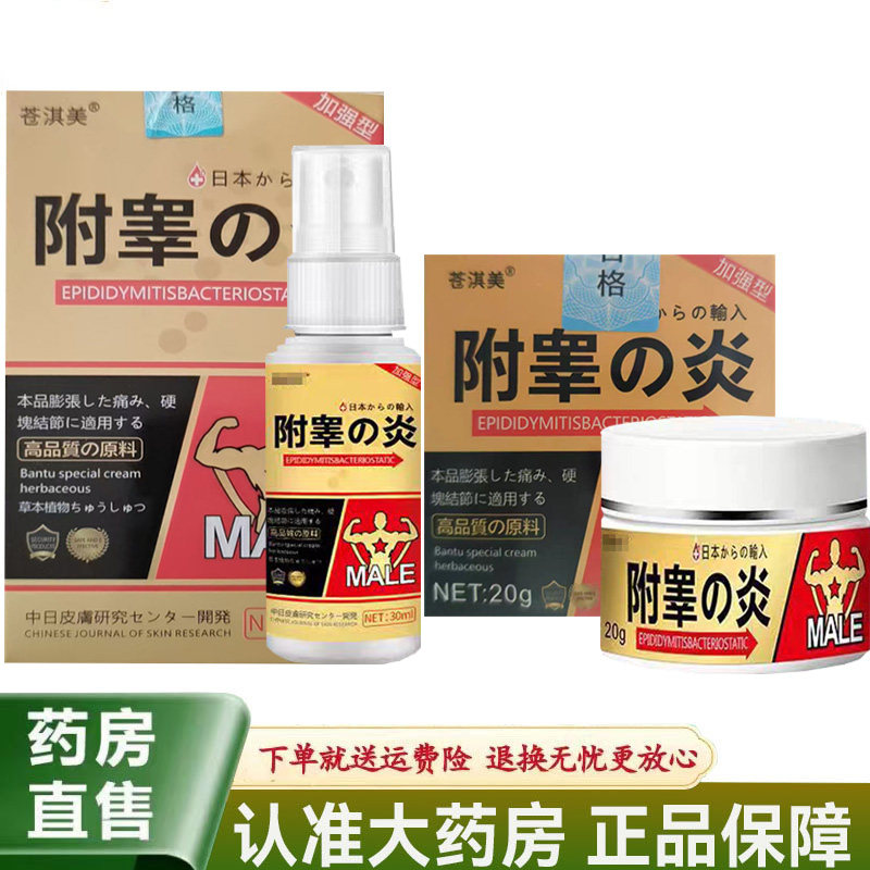 天猫正品】苍淇美附睾炎喷剂30ml乳膏20g原如原古附睾炎喷剂乳膏