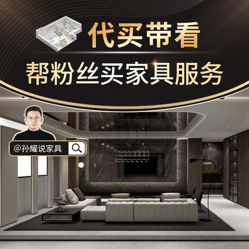 VIP高端家具服务（代买/带看）