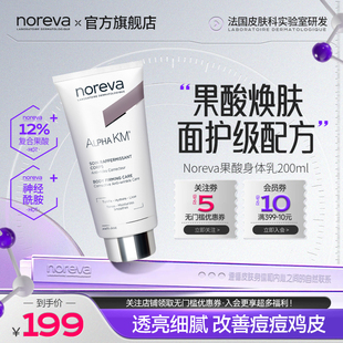 Noreva歐諾顏果酸身體乳去雞皮后背痘痘軟化角質保濕 潤膚乳