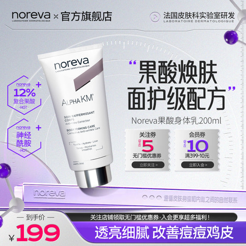 Noreva果酸身体乳软化角质