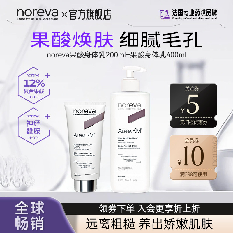 Noreva欧诺颜12%果酸去鸡皮身体乳嫩肤紧致温和去角质去豆组合装图片