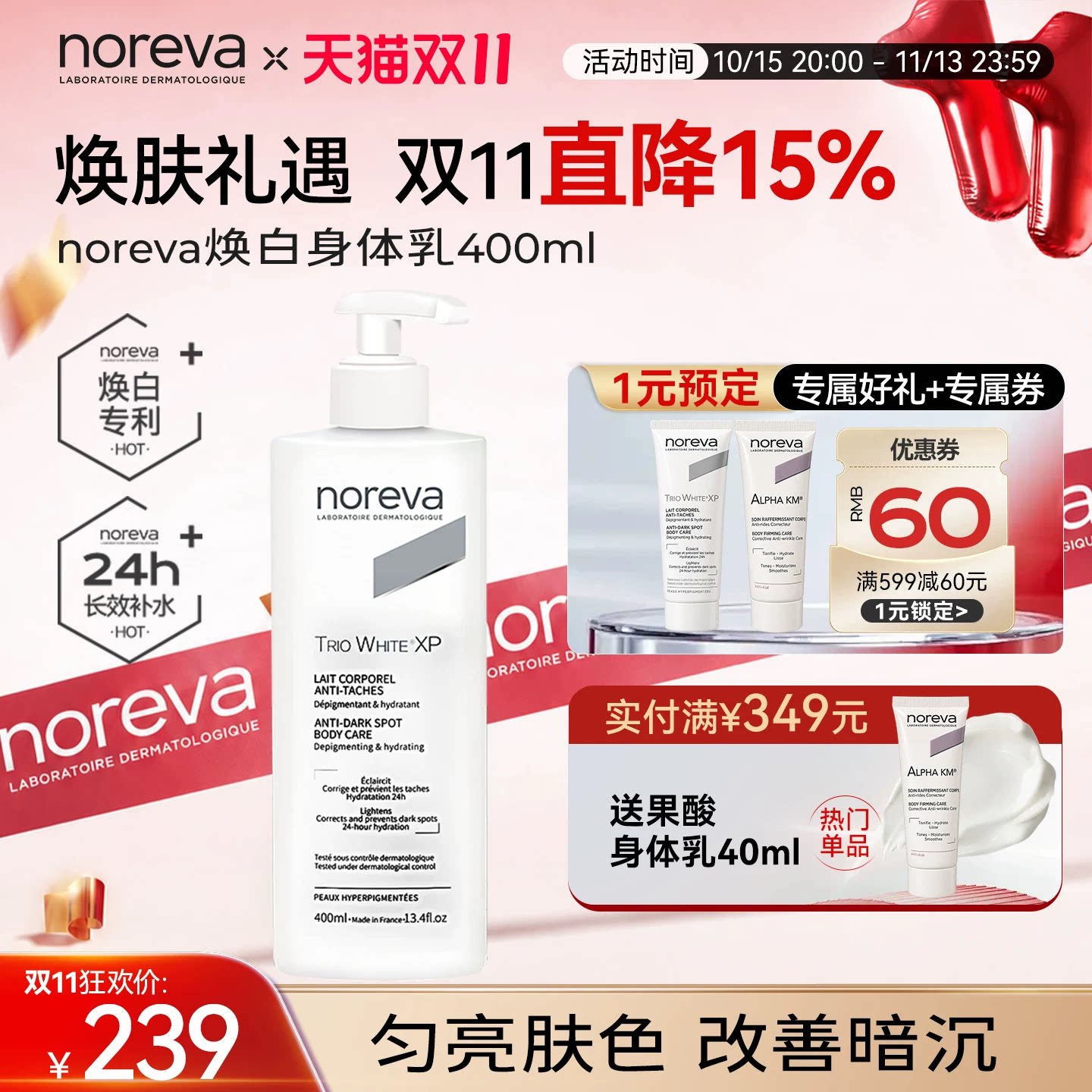 Noreva欧诺颜焕白身体乳透亮补水保湿改善暗沉抑制黑色素润肤乳