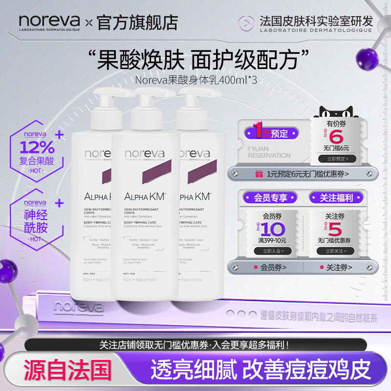 Noreva欧诺颜果酸身体乳400ml*3瓶去鸡皮后背痘痘