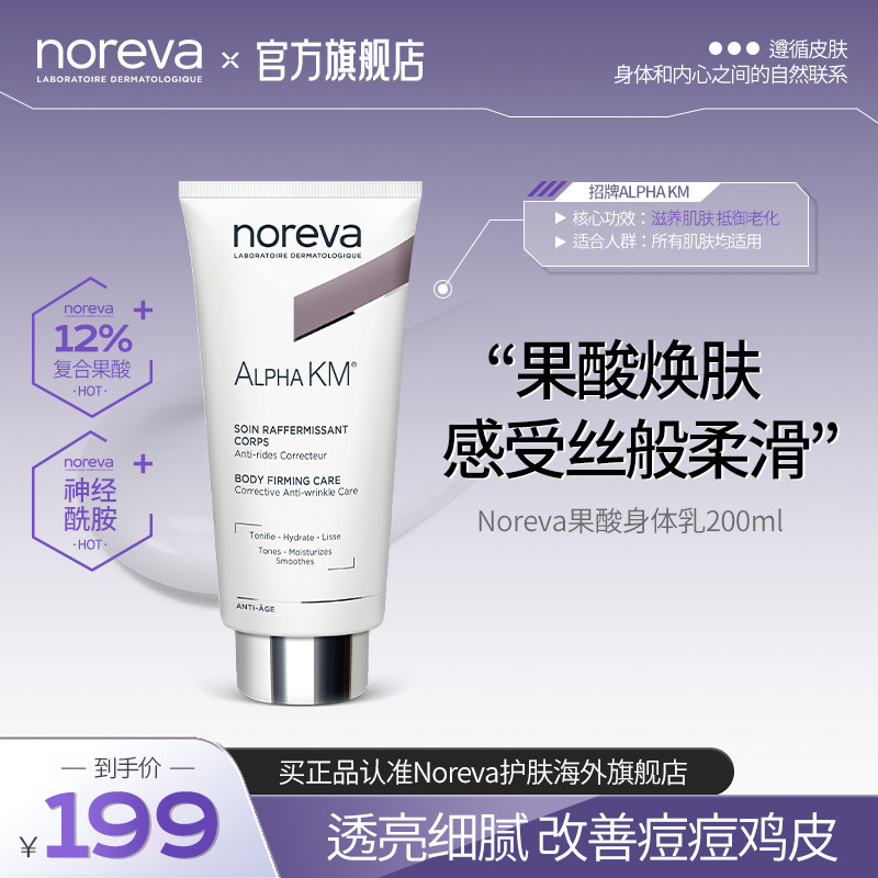 Noreva欧诺颜果酸身体乳去鸡皮后背痘痘软化角质焕白保湿润肤乳图片
