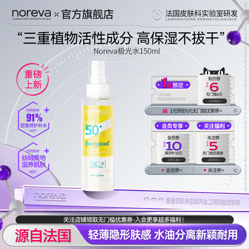Noreva欧诺颜极光水喷雾补水精华隔离防水防汗全身