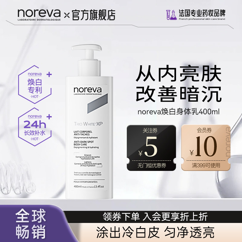 Noreva欧诺颜焕亮身体乳补水保湿改善暗沉图片