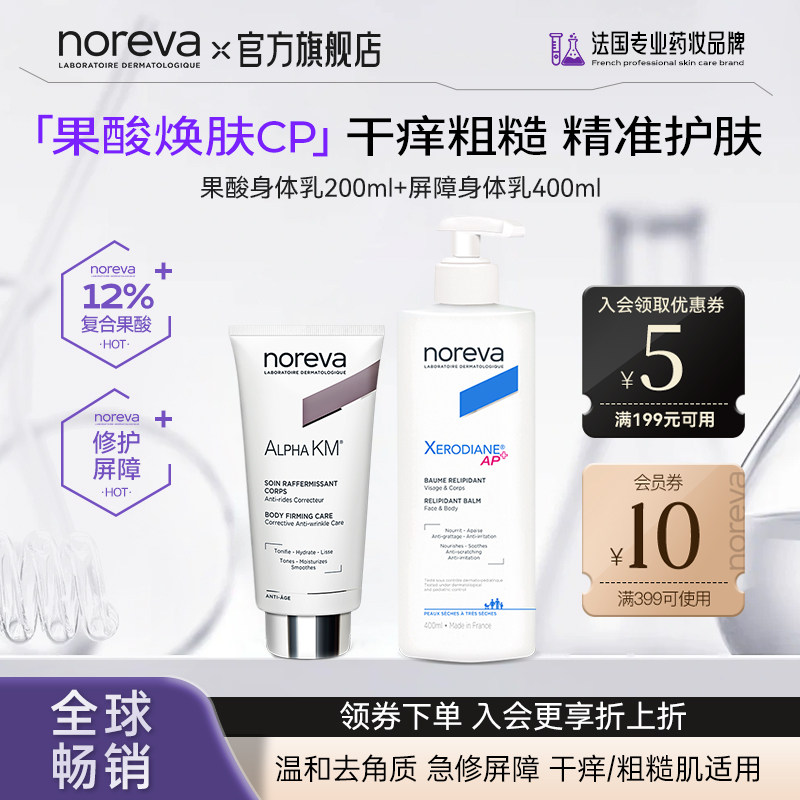 【焕肤cp】Noreva果酸身体乳修复屏障维稳保湿滋润修护补水去鸡皮图片
