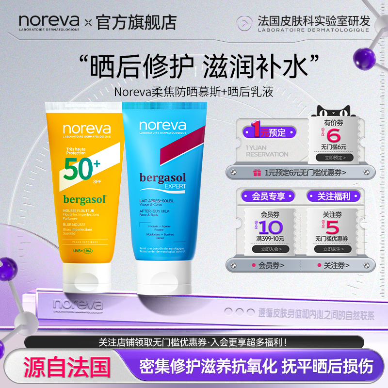 Noreva欧诺颜柔焦慕斯晒后晒伤紧急修复乳液部分26.10月效期