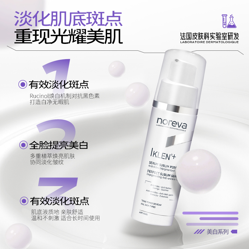 Noreva-iklen欧诺颜肌底焕白精华女温和抗衰提亮肤色舒缓乳液30ml