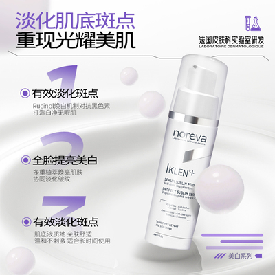 Noreva-iklen欧诺颜肌底焕白精华女温和抗衰提亮肤色舒缓乳液30ml