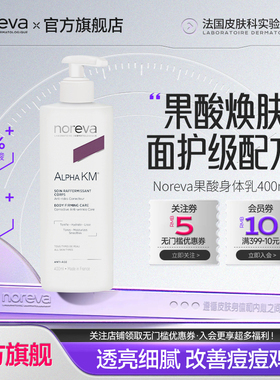 Noreva欧诺颜果酸身体乳400ml去鸡皮后背痘痘