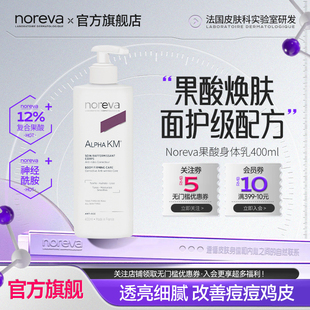 Noreva欧诺颜果酸身体乳400ml去鸡皮后背痘痘 晁然直播间