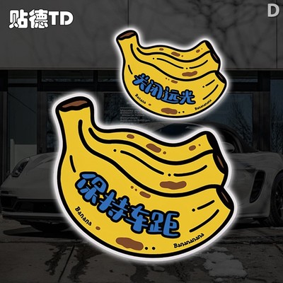 创意香蕉stop汽车保持车距新手