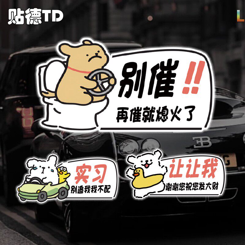 趣味线条小狗别催再催就熄火了反光贴汽车车身警示玻璃静电贴
