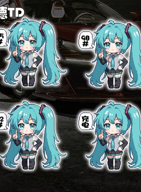 初音未来像素风汽车摩托油箱盖加油929598提示充电反光贴静电贴