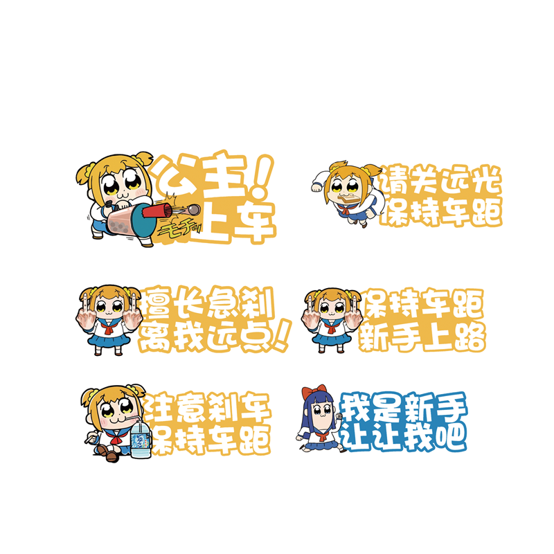 pop子和pipi美卡通二次元新手驾驶保持车距实习关远光反光汽车贴
