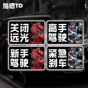 红色高达GQuuuuuuX新手驾驶反光贴汽车划痕遮盖装饰玻璃静电贴