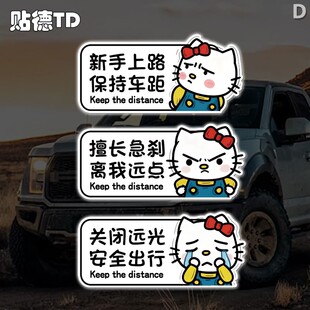 凯蒂猫创意表情新手上路保持车距汽车摩托油箱反光装饰贴纸