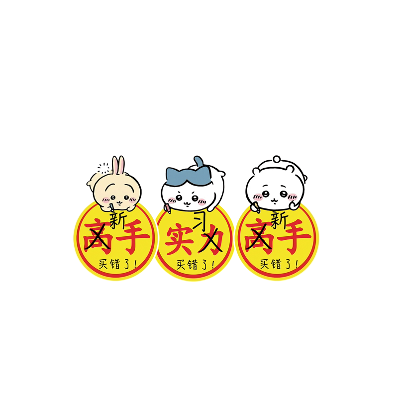 chiikawa吉伊卡哇卡通实习新手搞怪警示电动汽车机箱反光贴纸