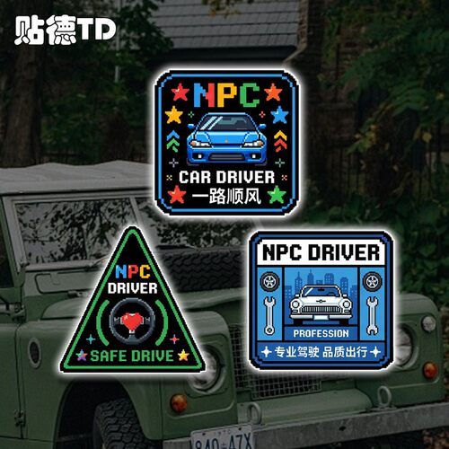 创意NPC一路平安像素风元素贴纸