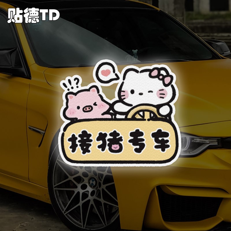 接猪用kitty可爱表情车贴