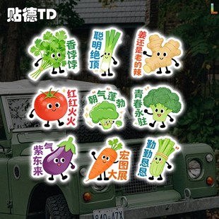 创意蔬菜谐音励志文字装饰反光贴批语标签ins风汽车玻璃窗静电贴