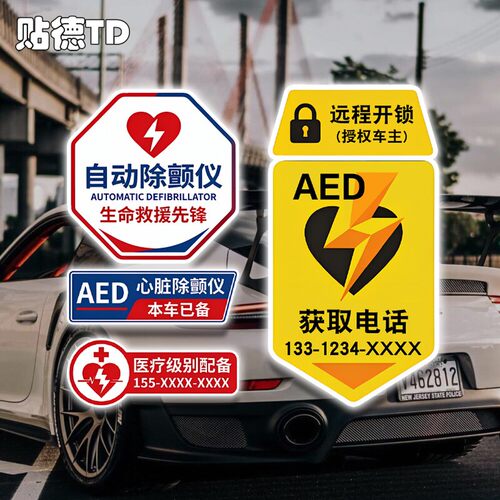 AED紧急救援反光汽车贴纸