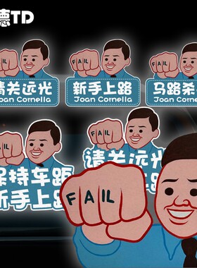 恶搞卡通JoanCornella重拳出击动漫新手实习车贴汽车反光贴