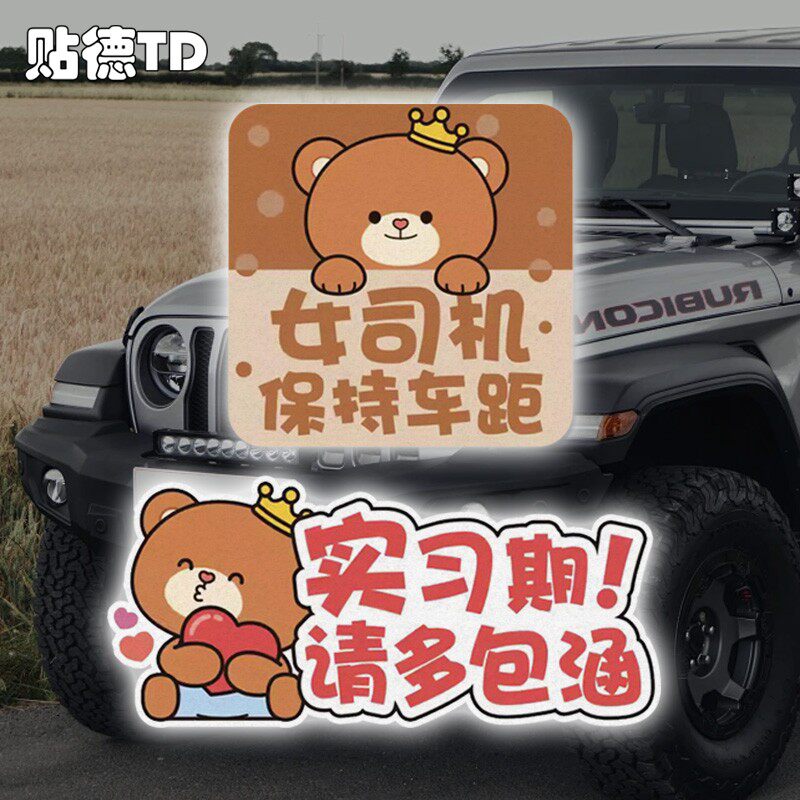 实习新手车贴卡通小熊女司机上路保持车距关远光灯警示车贴