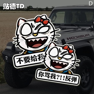 不要给我哇哇叫实习暴躁凯蒂猫kt创意恶搞汽车摩托油箱反光贴纸