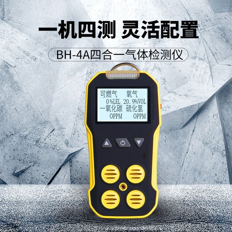 便携式四合一有毒有害可燃气体检C测仪一氧化碳硫化氢浓度报警器
