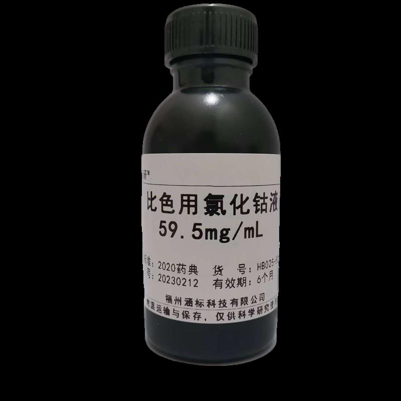比色用氯化钴液59.5mg/ml,比色用三氯化铁溶液45mg/ml水质检测