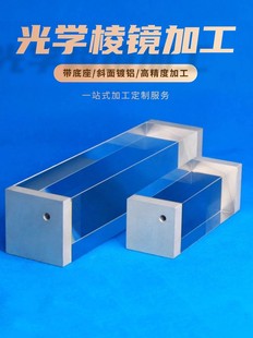 适用三棱镜光学玻璃 加工胶合四棱镜 直角全M反射二次元带底座检