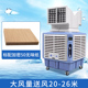 工业冷风机移动大水箱水冷空调工厂商用养殖厂超Z强制冷风扇