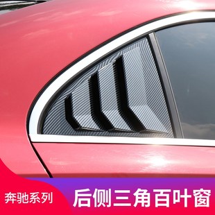 A200L A45百叶窗后窗外饰装 A180L A260 A3F5L 适用宾士A级W177