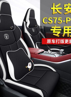 长安CS75plus原车1;1定制粗麻汽车坐垫四O季通用全包围棉麻座椅套