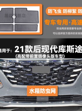 适用于21 22 23款现代库斯途汽车水I箱防虫网防老鼠蚊虫柳絮中网