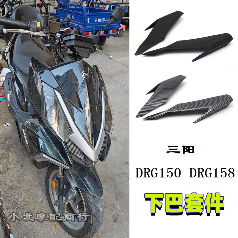 适用于三阳DRG150/DRG158改装件I车头下巴套件 下巴装饰罩配件