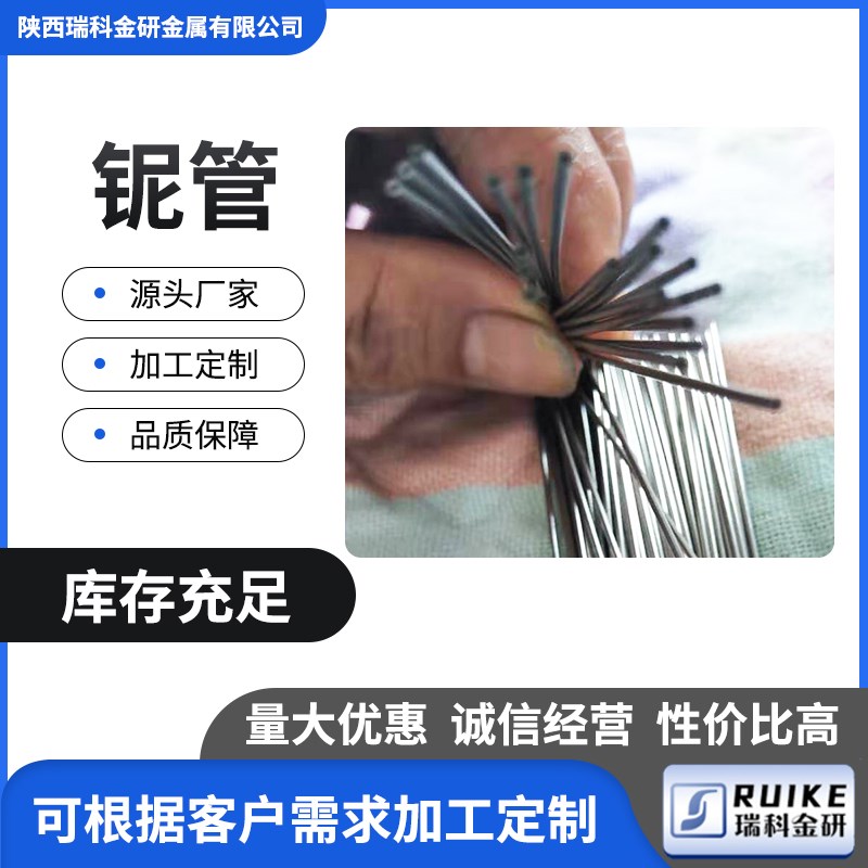 铌合金毛细管 耐加热科研实验z用金属铌管 无缝铌管焊接铌管规格