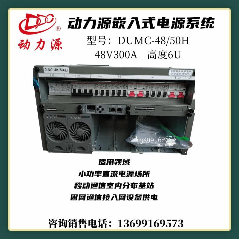 动力源DUMC4850H嵌入式6U高频开关电源直流48V300A通信机柜用