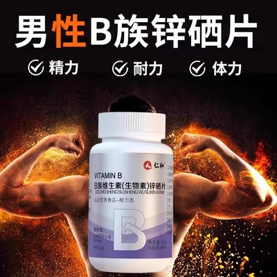 仁和多种维生素b族复合片男士专用锌硒片非玛咖锌镁性功能正品