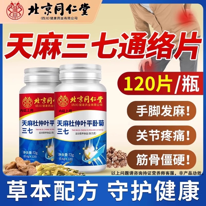 同仁堂天麻当归杜仲叶