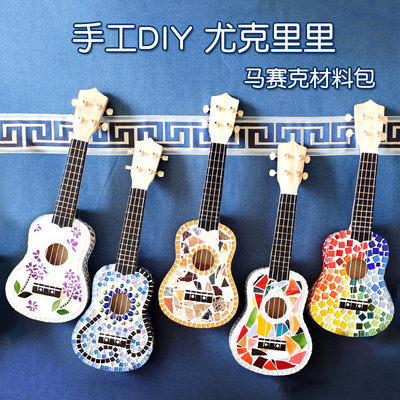 手工diy 马赛克自制夏威夷小吉他尤克里里ukulele四弦琴乌克丽丽