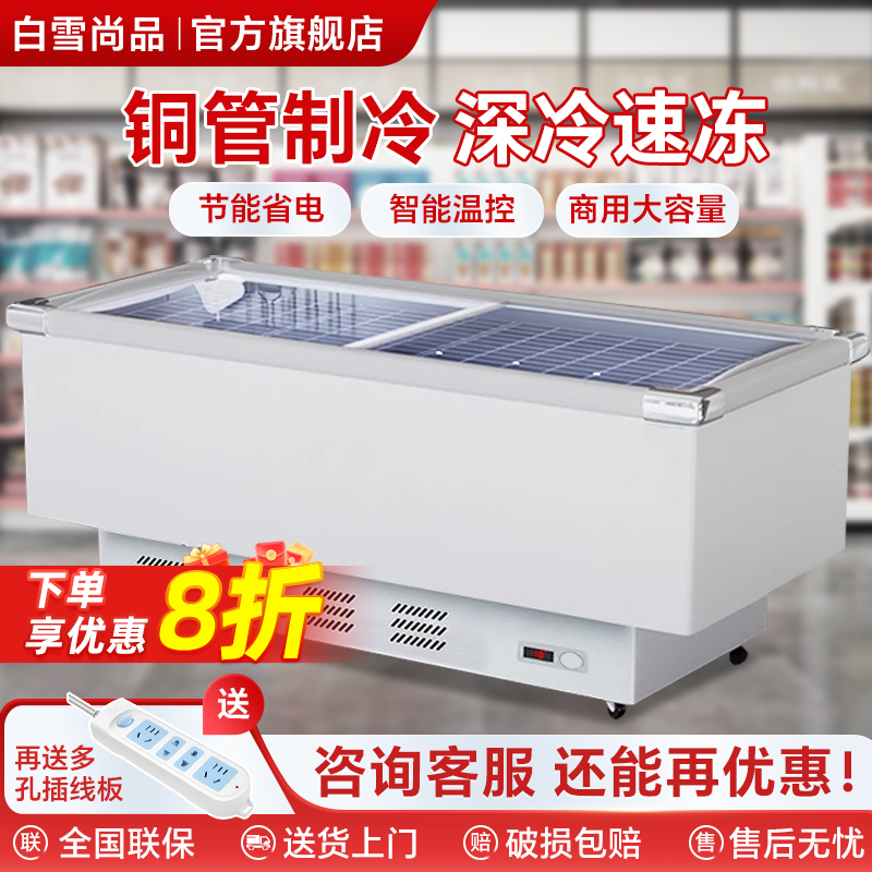白雪尚品冷藏冷冻冰箱雪糕商用超市保鲜冰柜大容量卧式平岛柜
